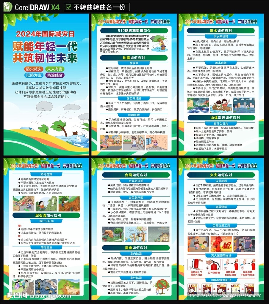 2024年国际减灾日海报