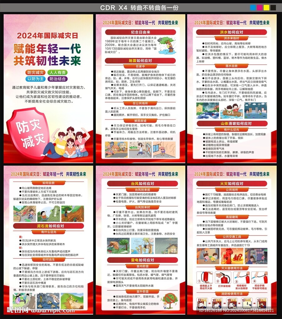 国际减灾日海报