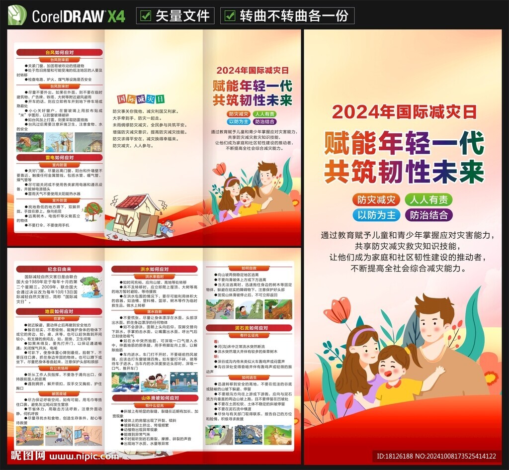 2024国际减灾日三折页