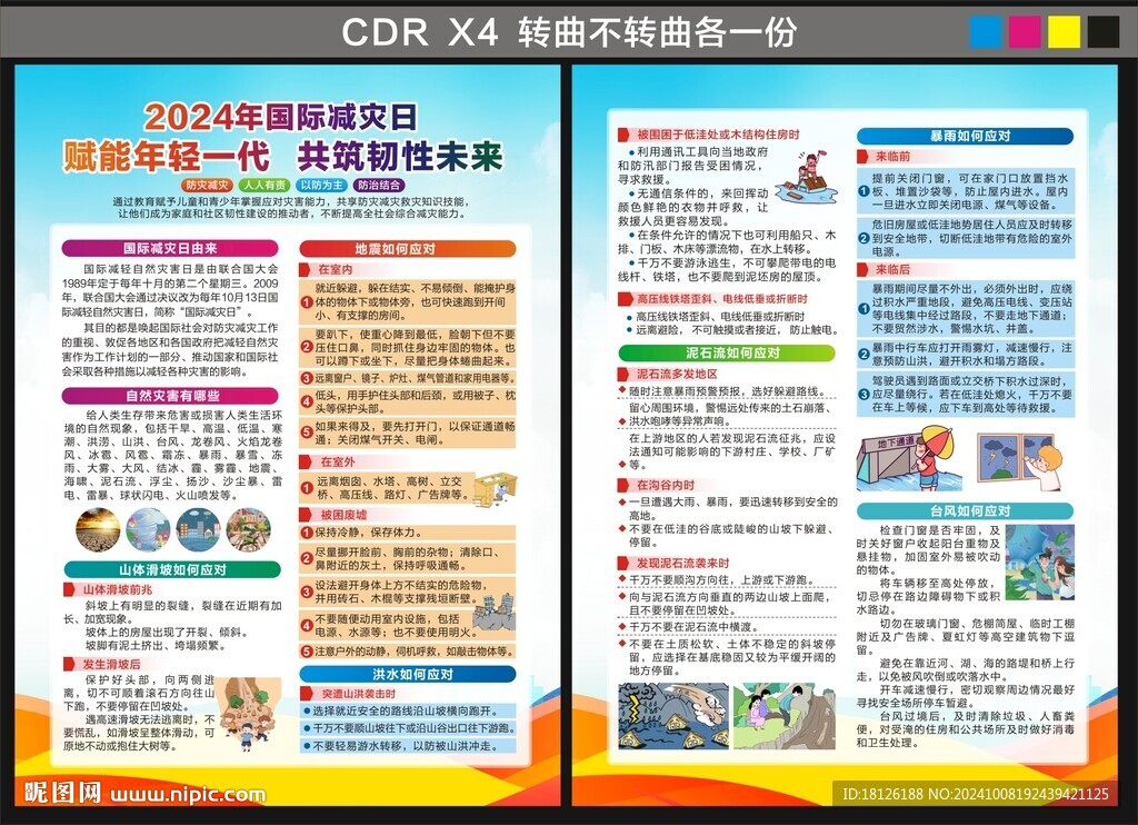 2024年国际减灾日宣传单