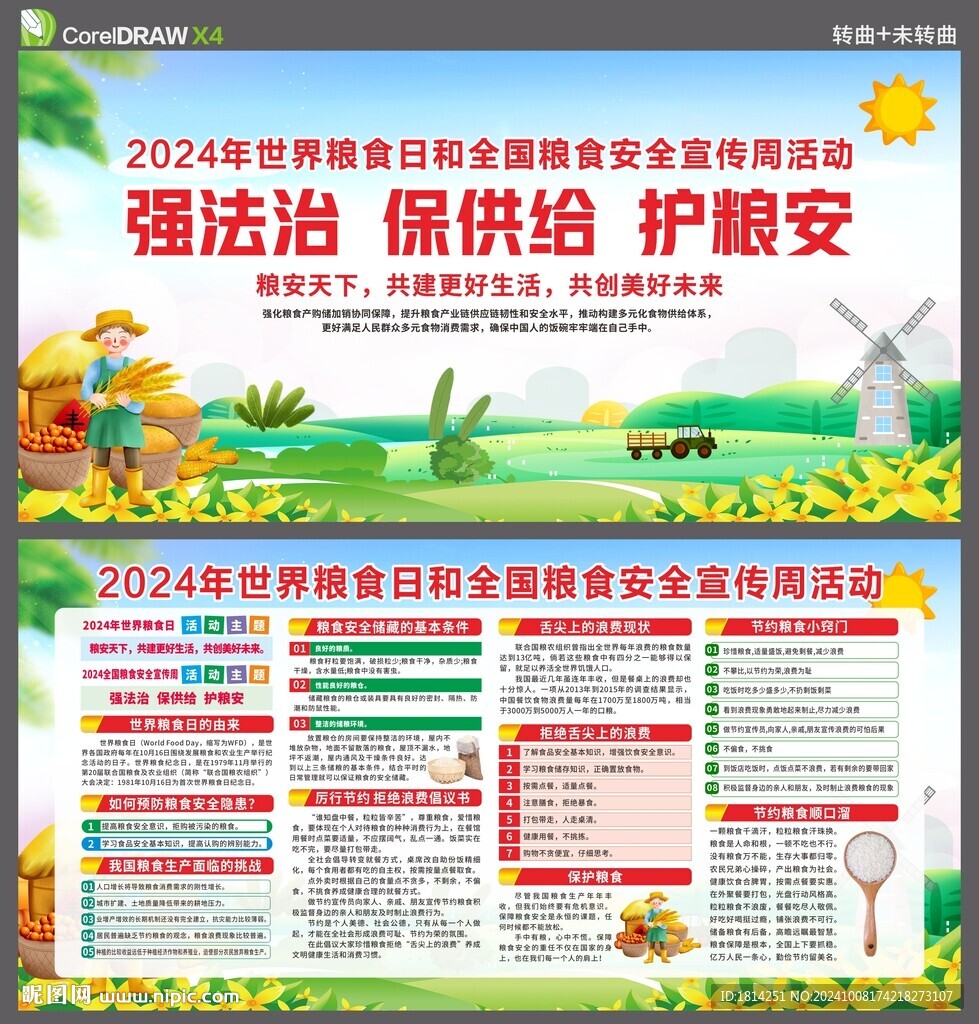 世界粮食日