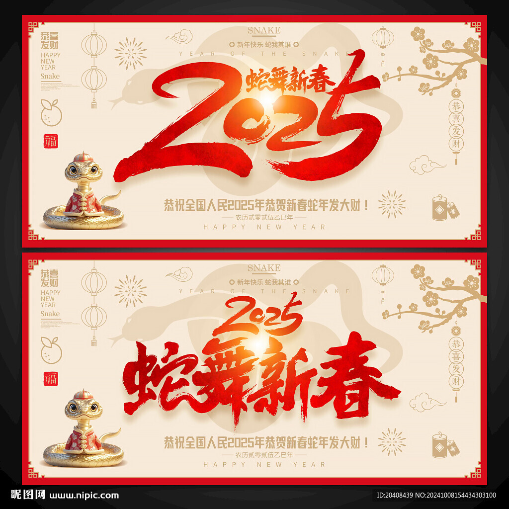 2025蛇年