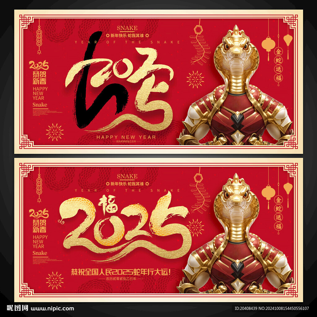 2025 蛇年