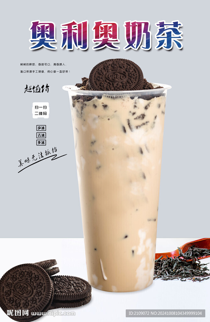 奥利奥奶茶  