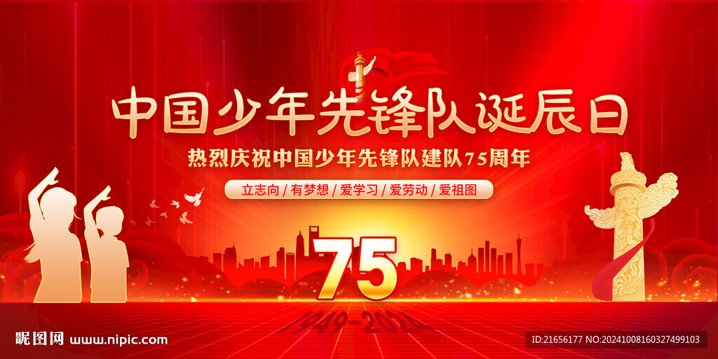 中国少年先锋队诞辰日