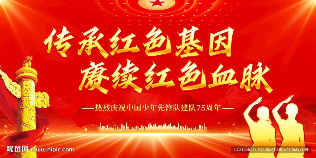 中国少年先锋队诞辰日