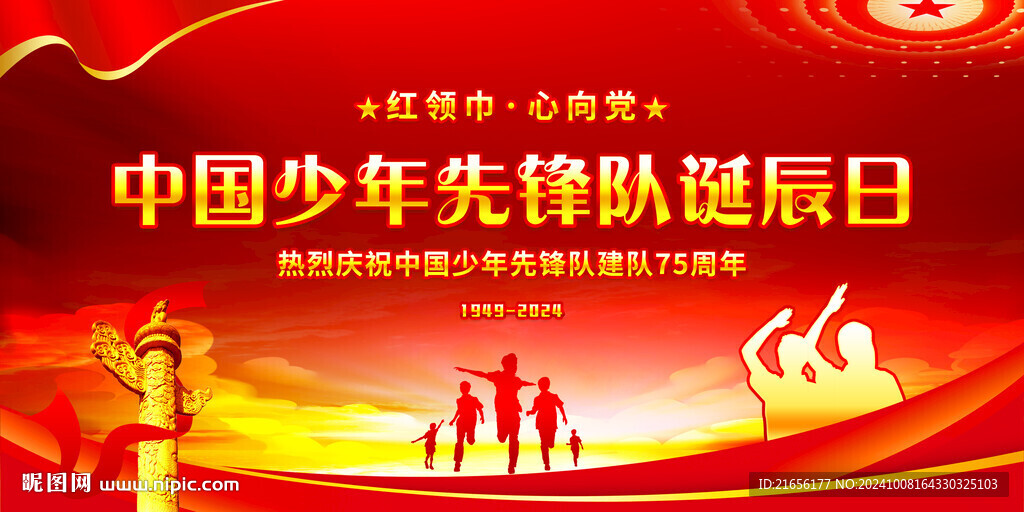 少年先队诞辰日