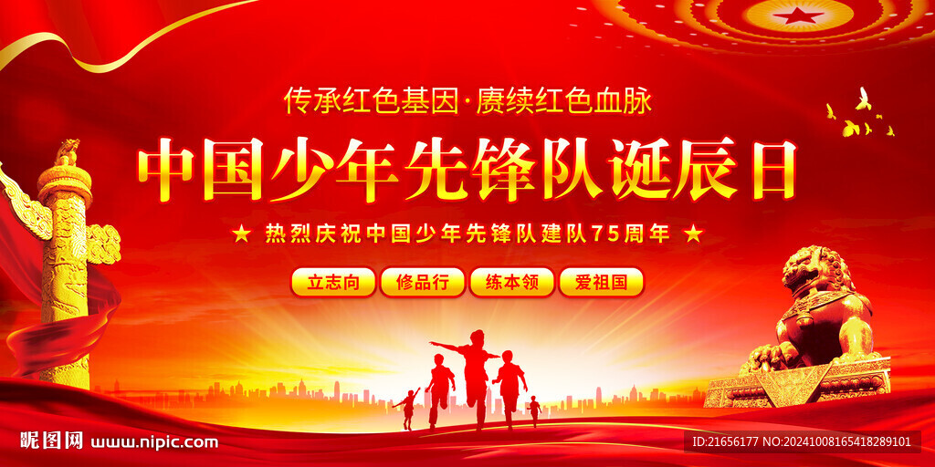 中国少年先锋队诞辰日