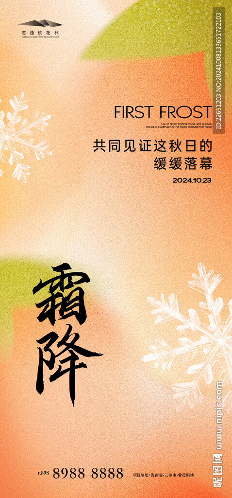 霜降