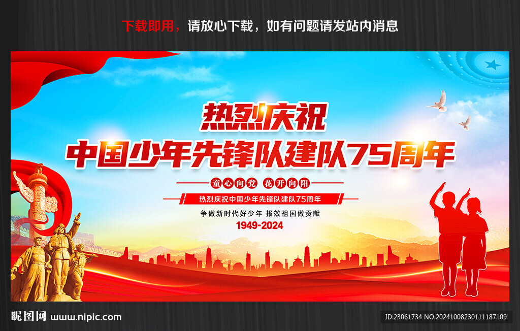 中国少年先锋队建队75周年