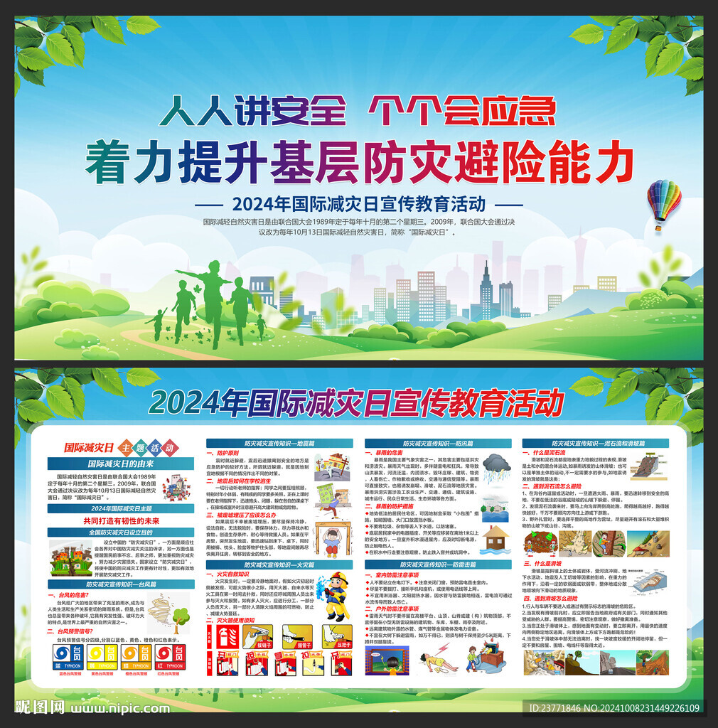 国际减灾日