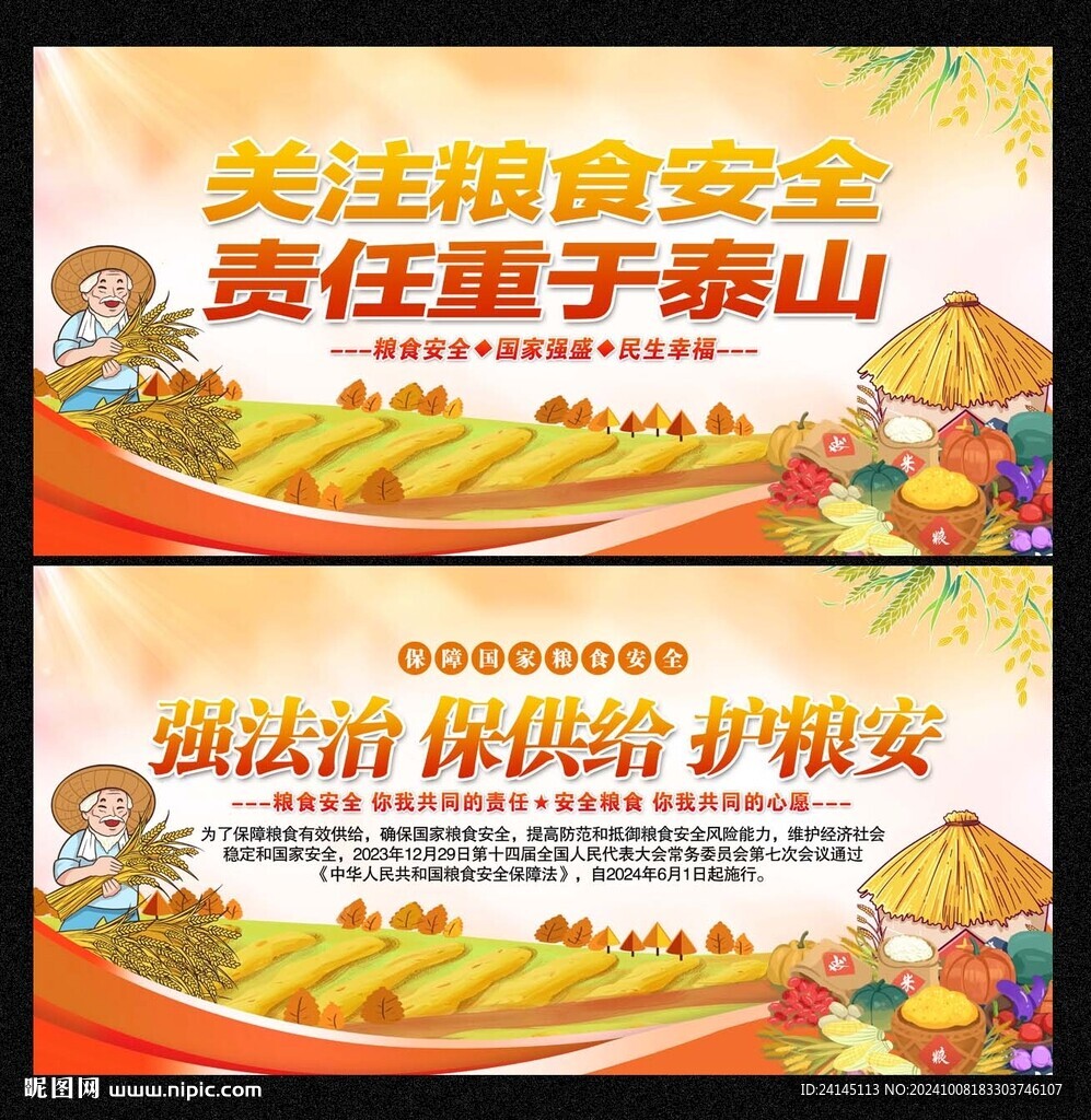 粮食安全