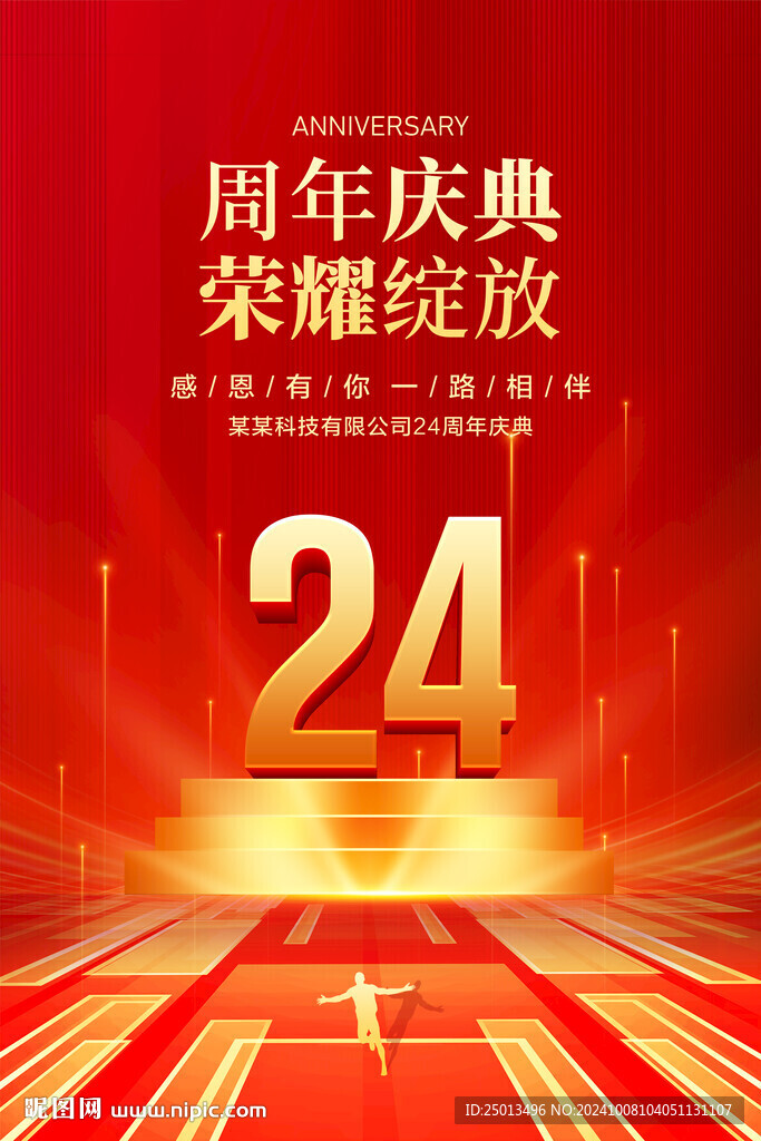 24周年庆典