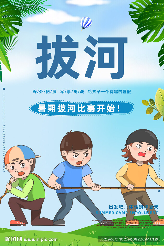 拔河