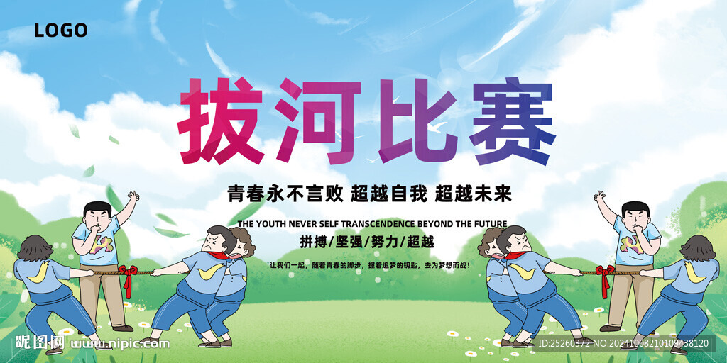 拔河