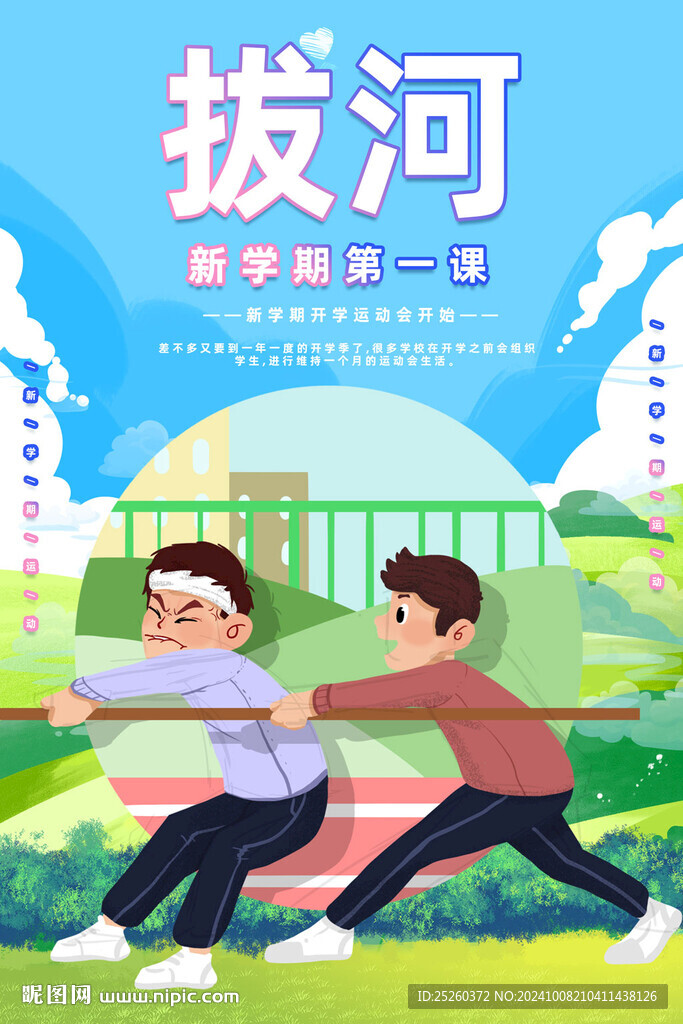 拔河