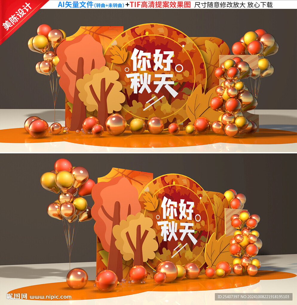 秋天美陈