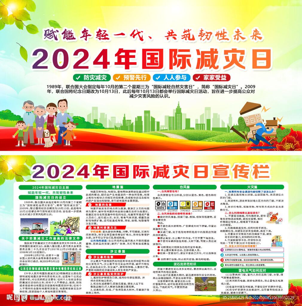 2024年国际减灾日