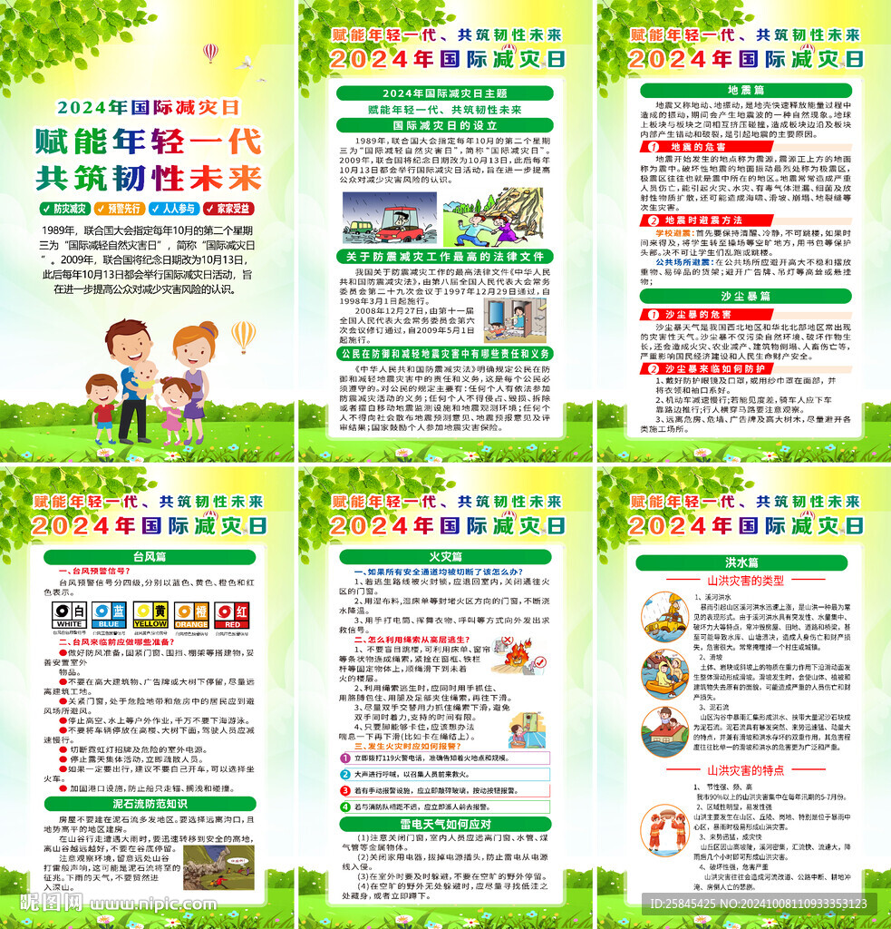 2024年国际减灾日海报