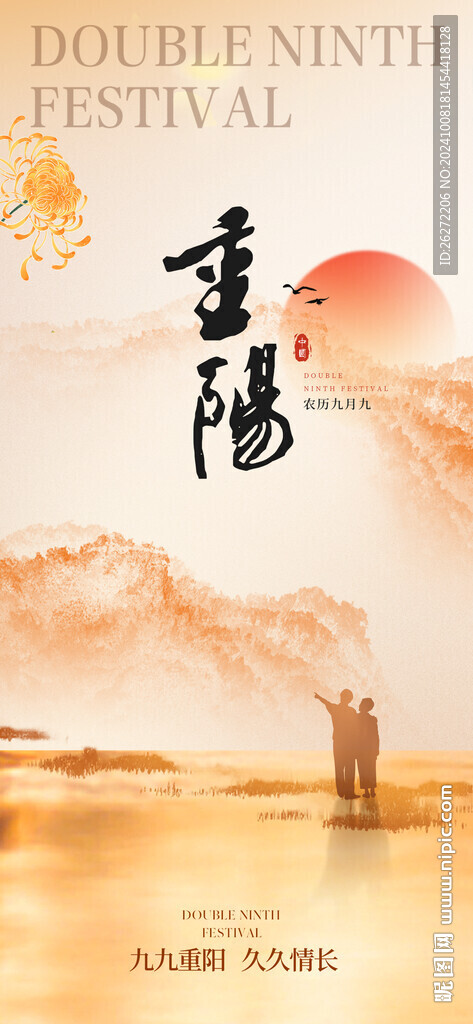 重阳节海报