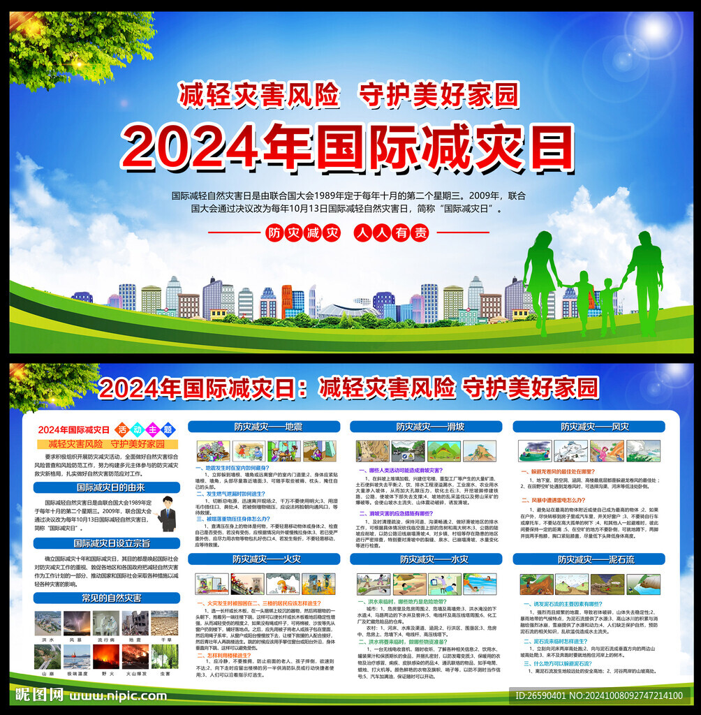 国际减灾日