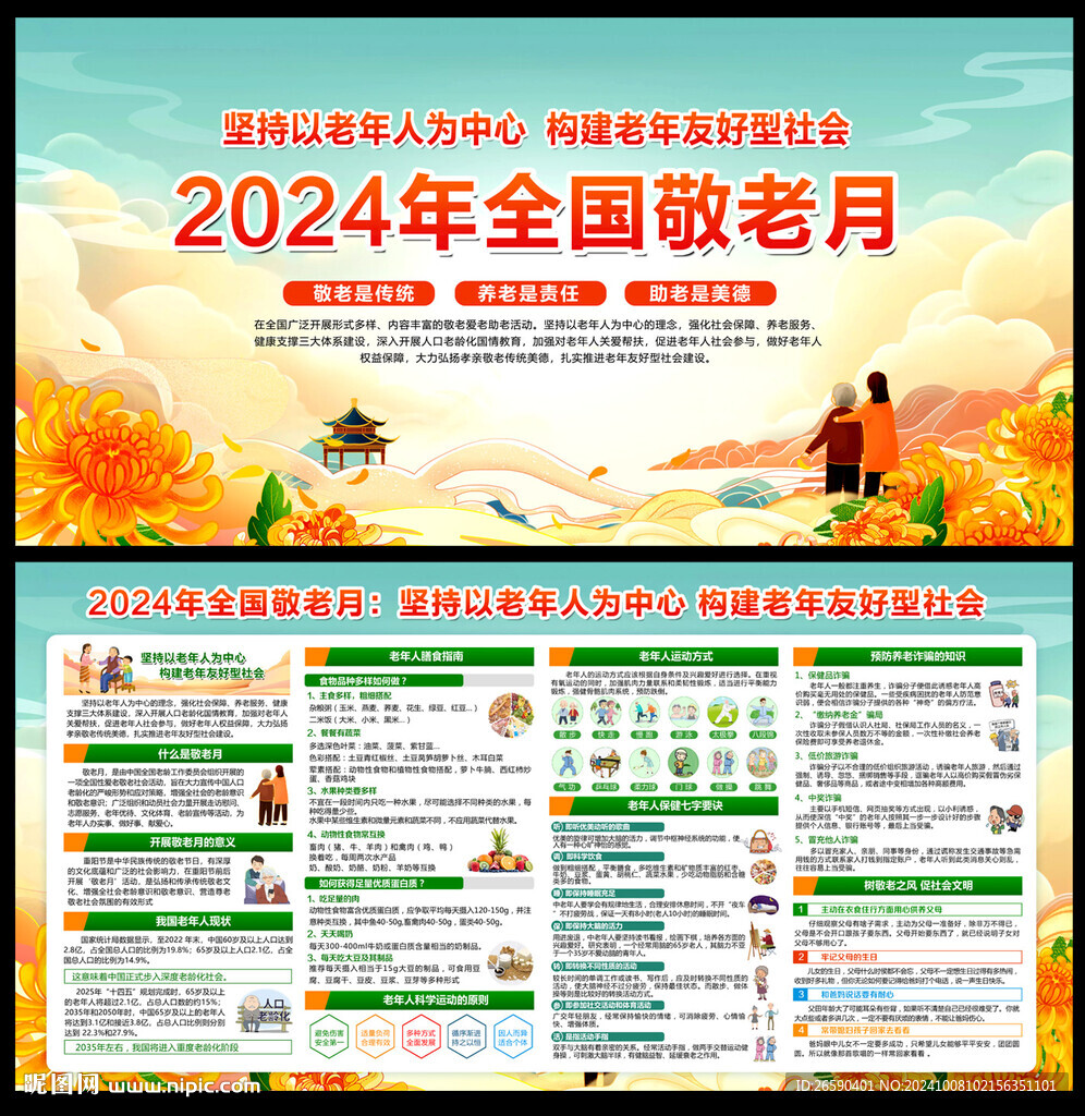 2024年全国敬老月