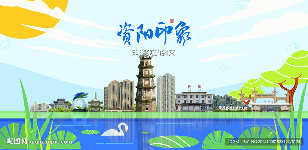 资阳城市旅游展板
