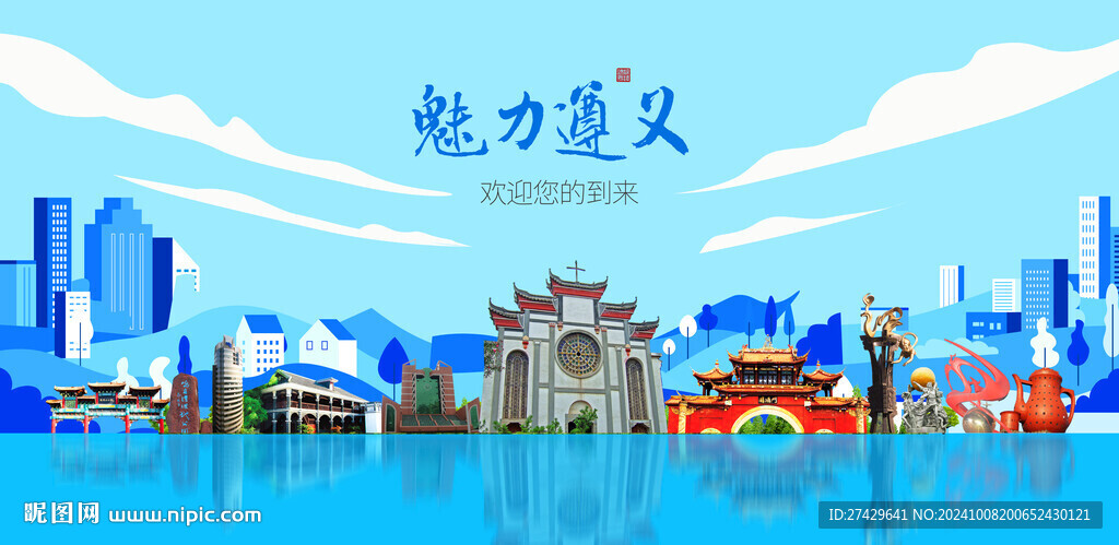 遵义城市旅游展板