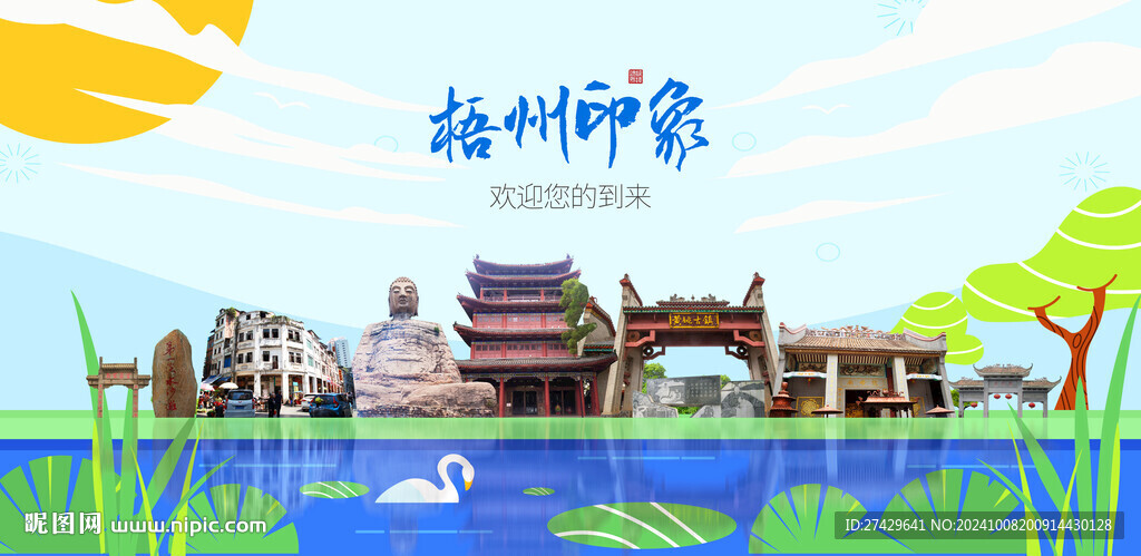 梧州城市旅游展板