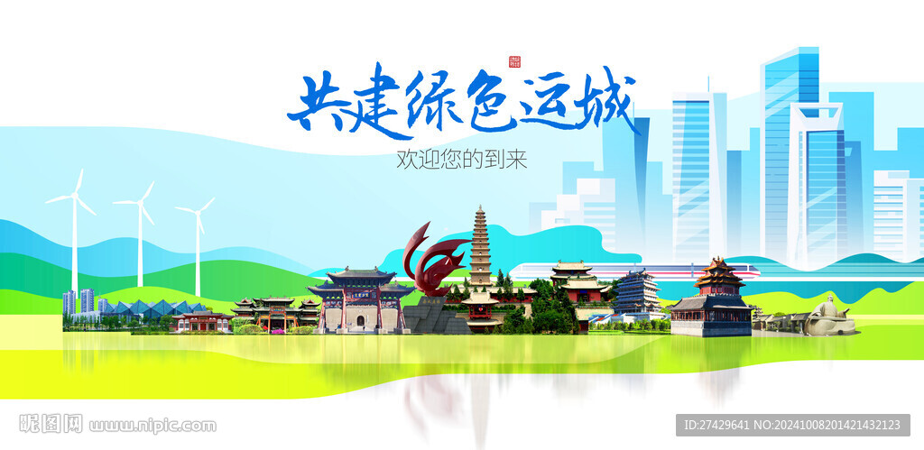 运城城市旅游展板
