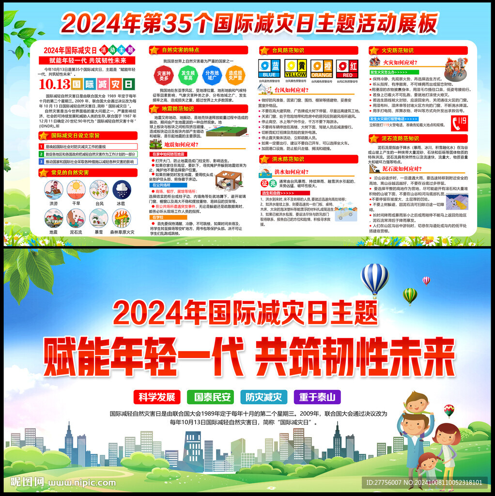 2024年国际减灾日