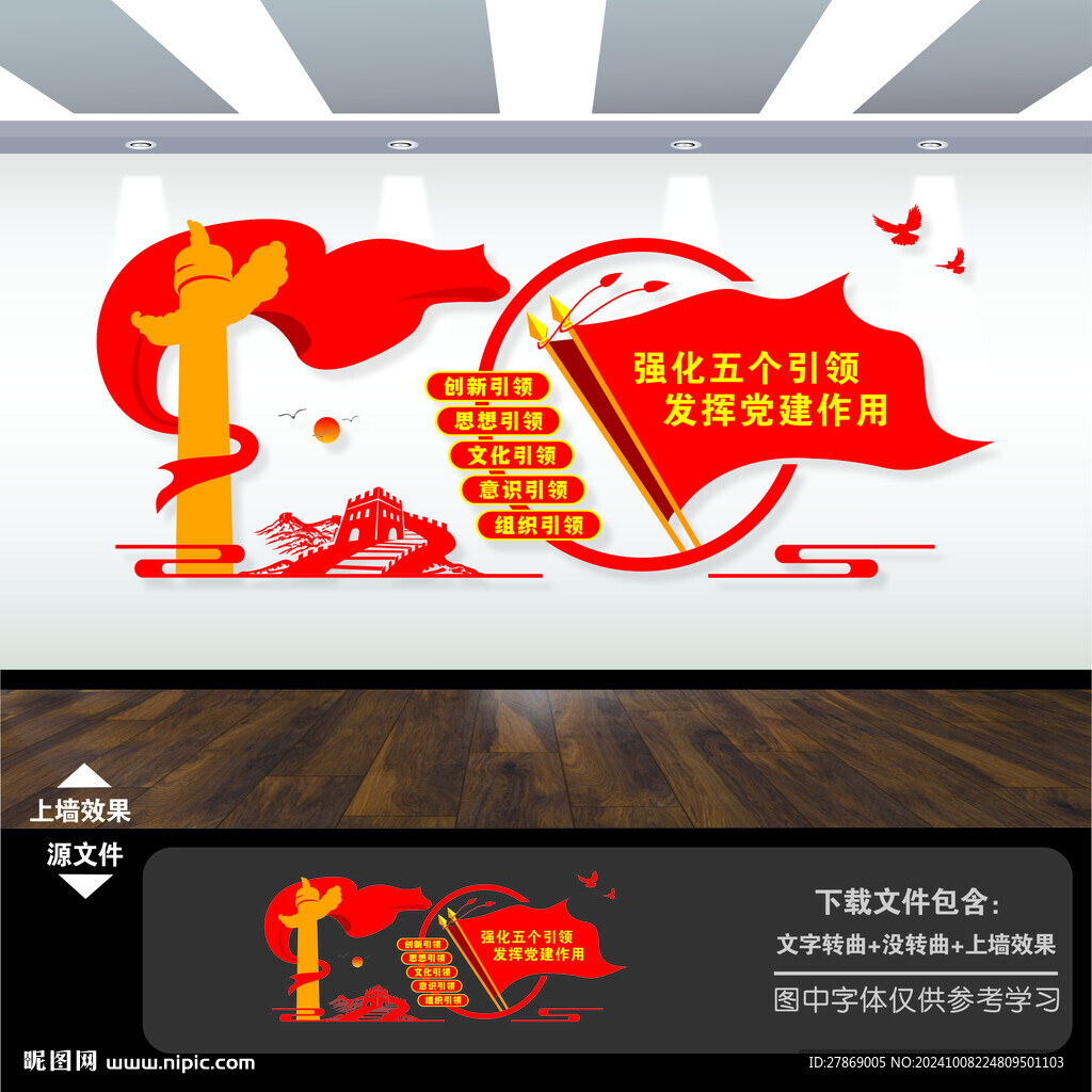 五个引领党建文化墙