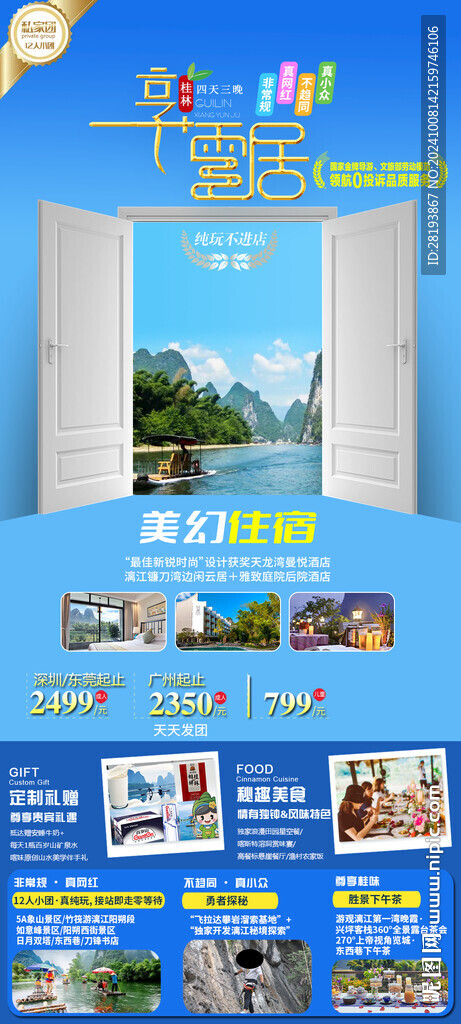 桂林旅游手机海报