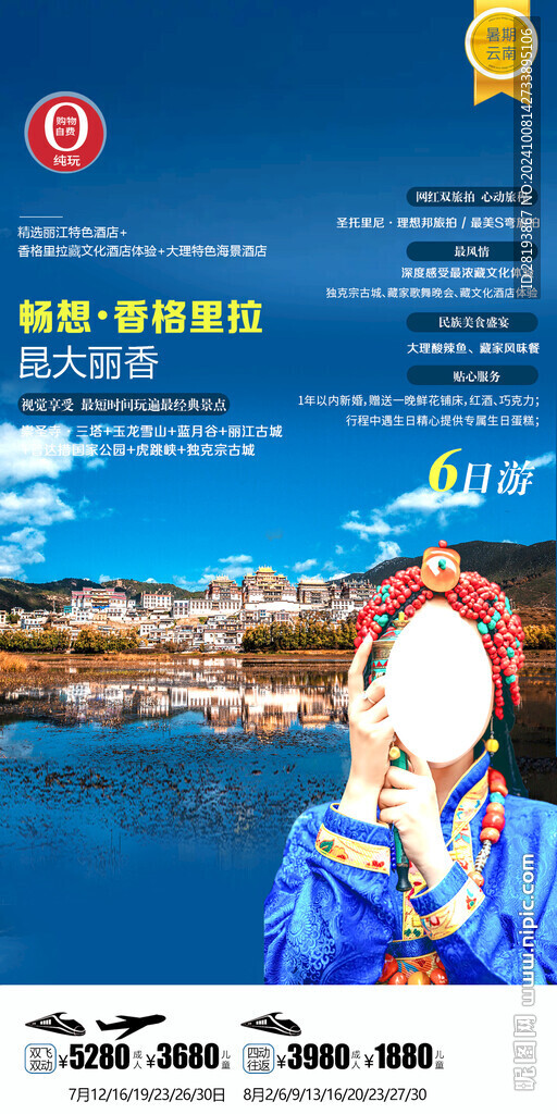 香格里拉旅游手机海报