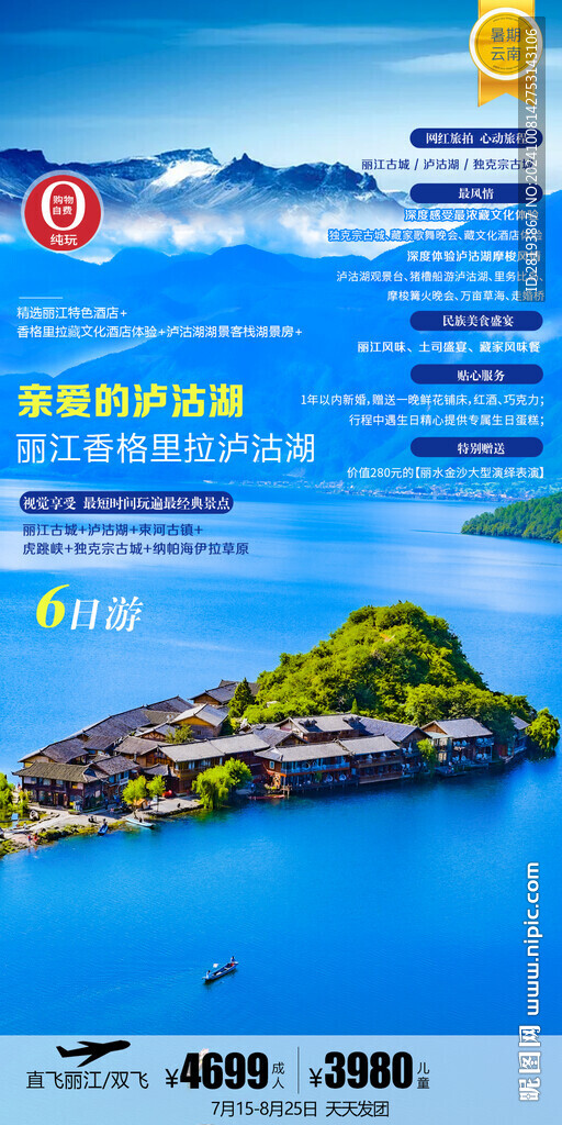 云南高端旅游手机海报