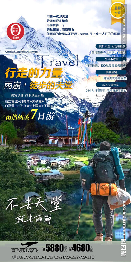 云南旅游手机海报