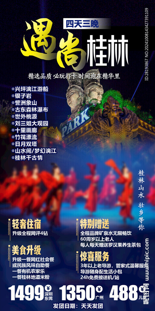 桂林高端旅游手机海报