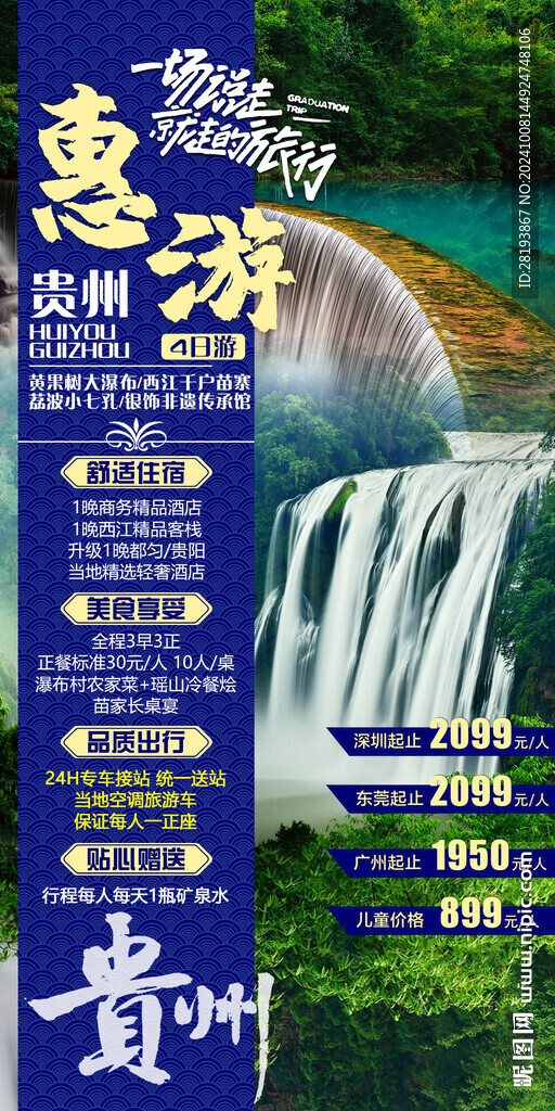 贵州旅游手机海报