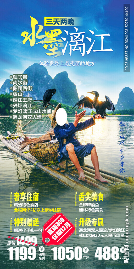 桂林高端旅游手机海报