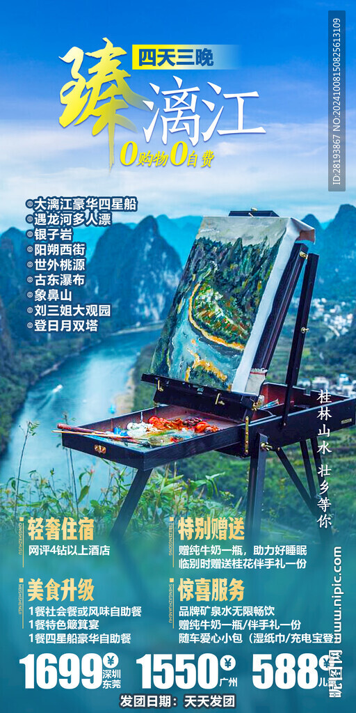 桂林高端旅游手机海报