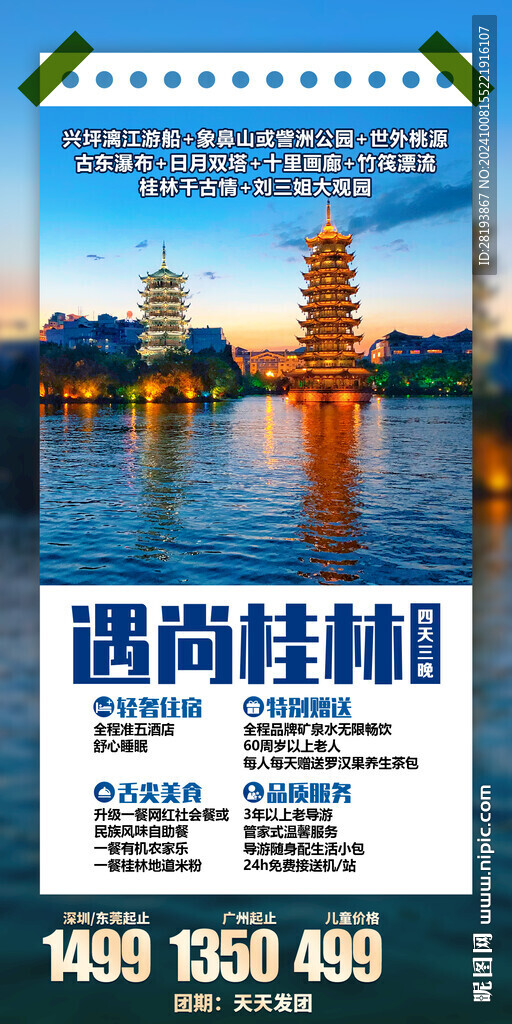 桂林旅游手机海报