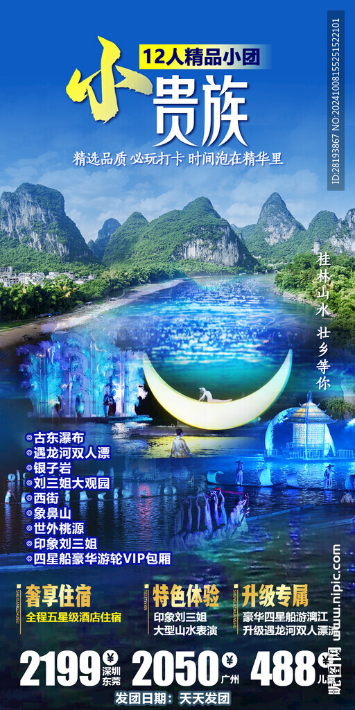 桂林高端旅游手机海报