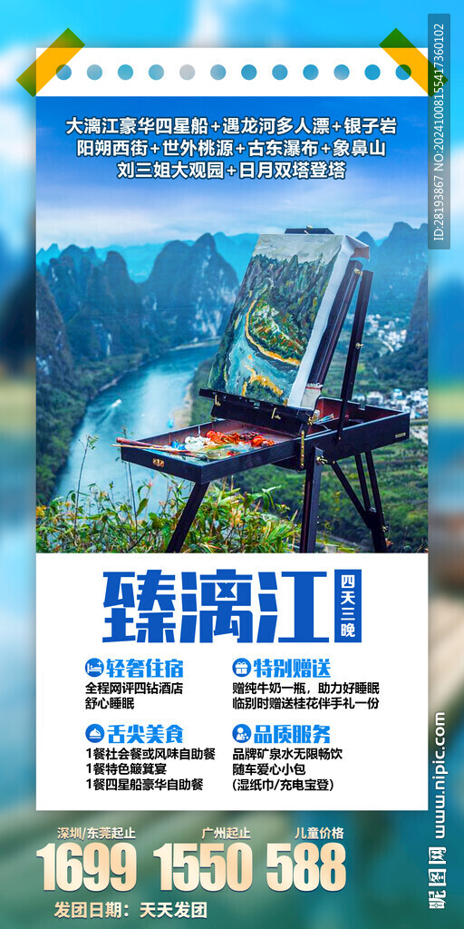 桂林漓江旅游手机海报