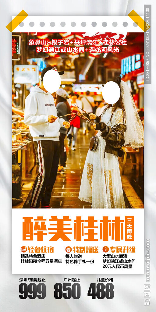 桂林旅游手机海报