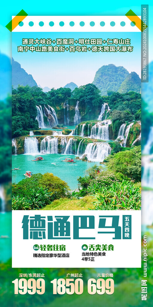 德天旅游手机海报