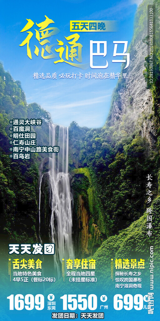 德天通灵旅游手机海报