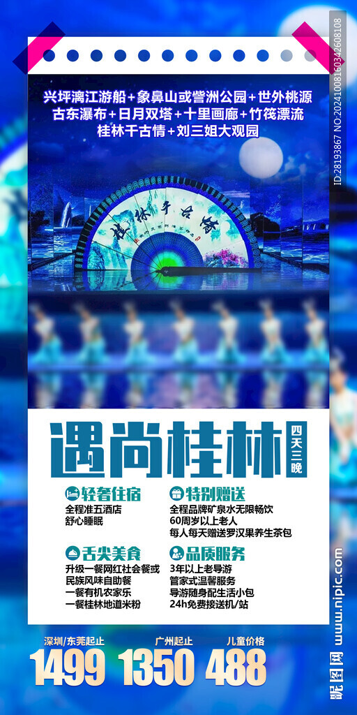 桂林旅游手机海报