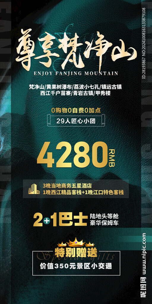 梵净山高端旅游手机海报