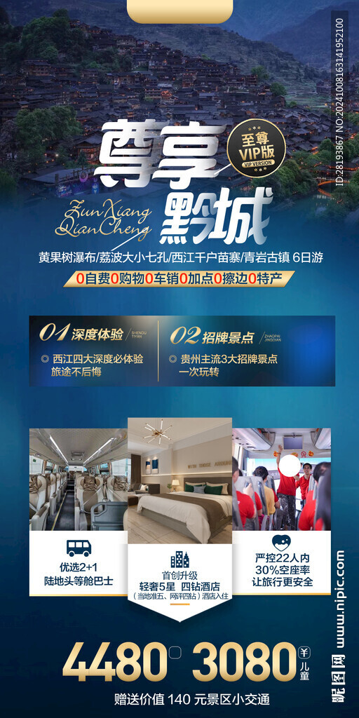 贵州高端旅游手机海报