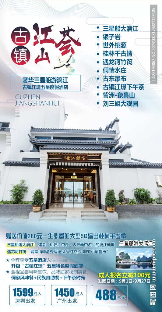 桂林旅游手机海报